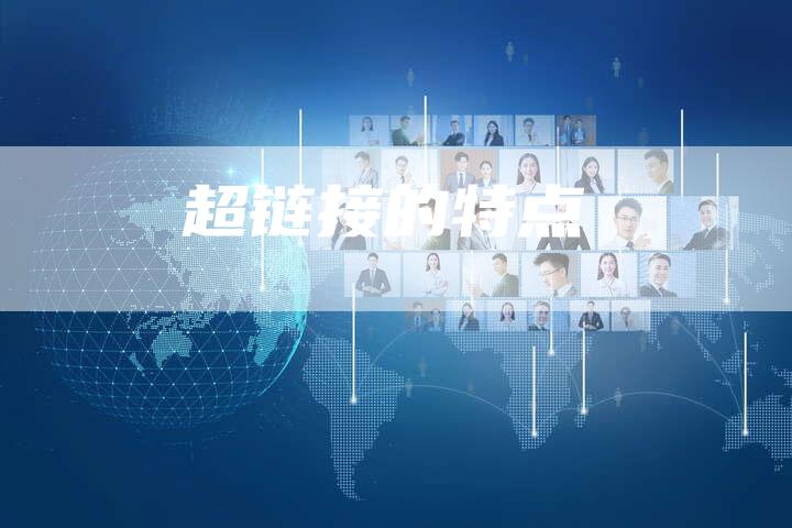 超链接的特点