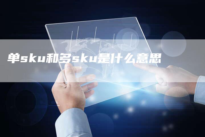 单sku和多sku是什么意思-速发外链网