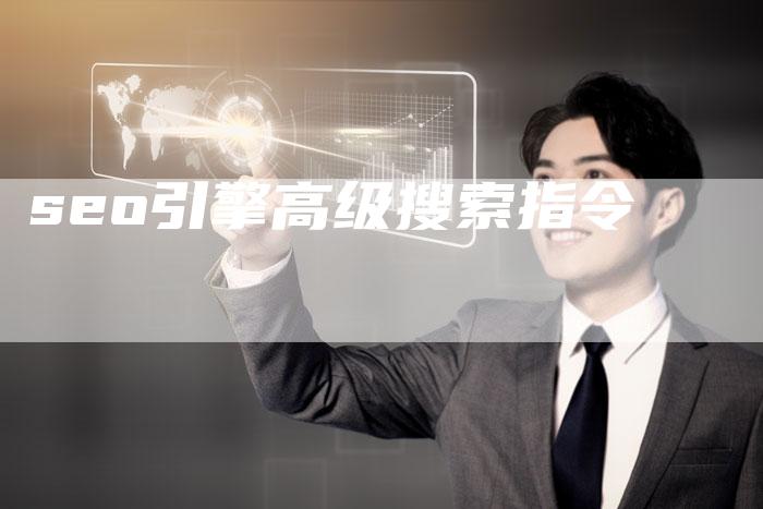 seo引擎高级搜索指令-速发外链网