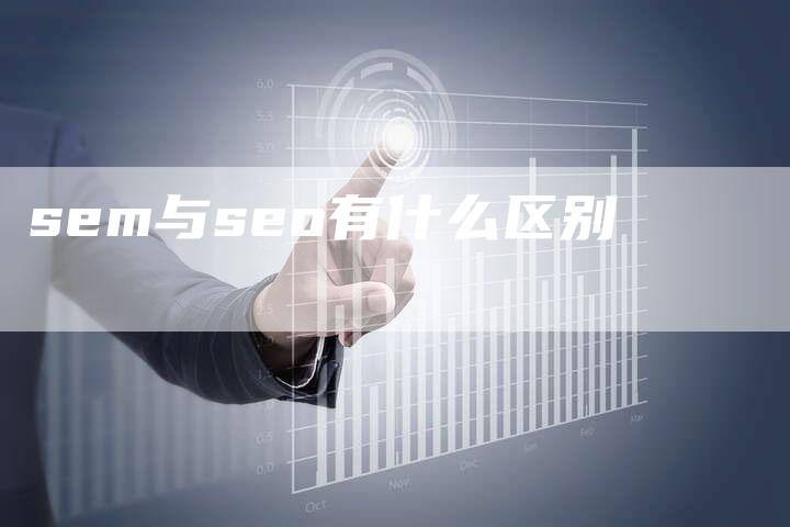 sem与seo有什么区别
