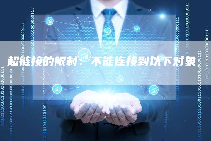 超链接的限制:不能连接到以下对象-速发外链网