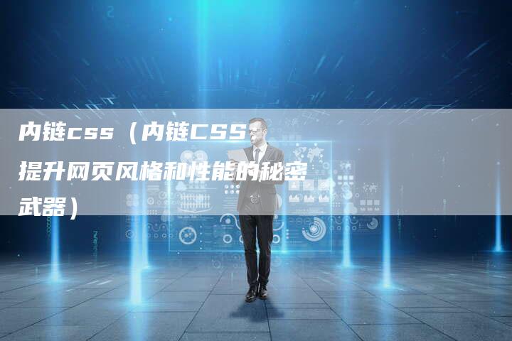 内链css（内链CSS：提升网页风格和性能的秘密武器）-速发外链网