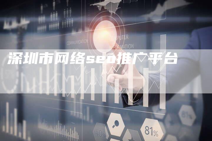 深圳市网络seo推广平台