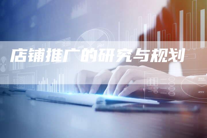 店铺推广的研究与规划-速发外链网