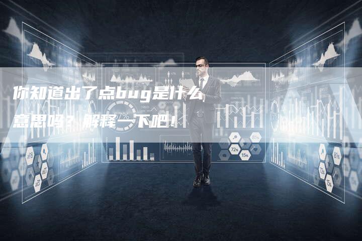你知道出了点bug是什么意思吗？解释一下吧！-速发外链网