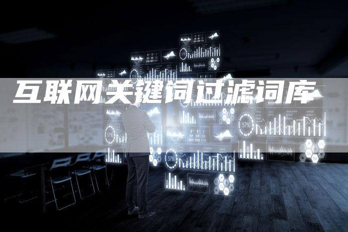 互联网关键词过滤词库-速发外链网