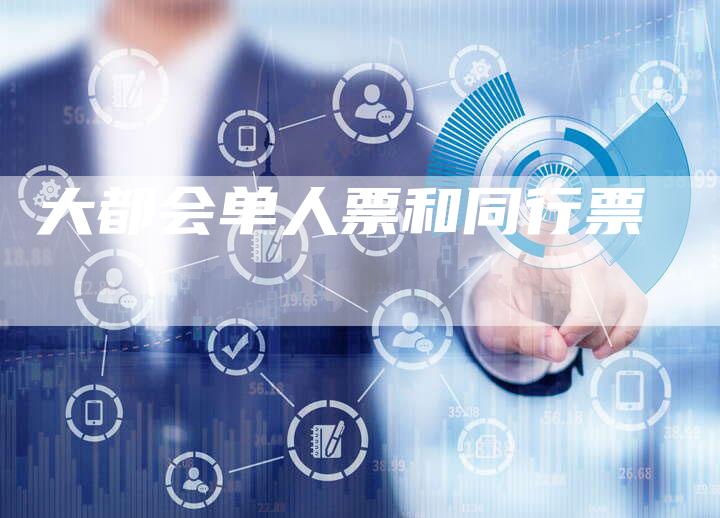 大都会单人票和同行票-速发外链网