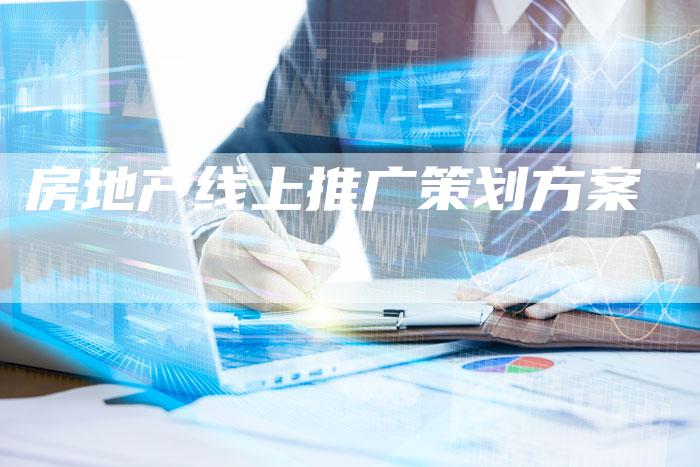 房地产线上推广策划方案-速发外链网