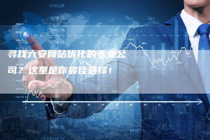寻找六安网站优化的专业公司？这里是你最佳选择！-速发外链网