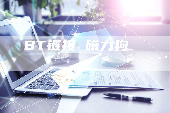 BT链接 磁力狗