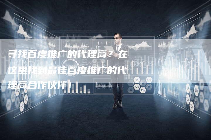 寻找百度推广的代理商？在这里找到最佳百度推广的代理商合作伙伴！-速发外链网