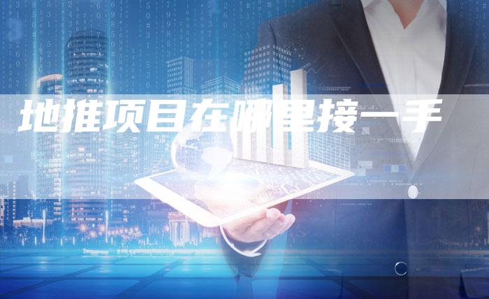 地推项目在哪里接一手-速发外链网