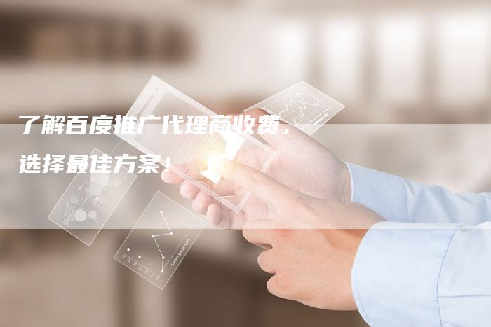 了解百度推广代理商收费，选择最佳方案！-速发外链网