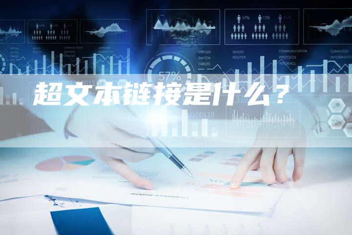 超文本链接是什么?-速发外链网
