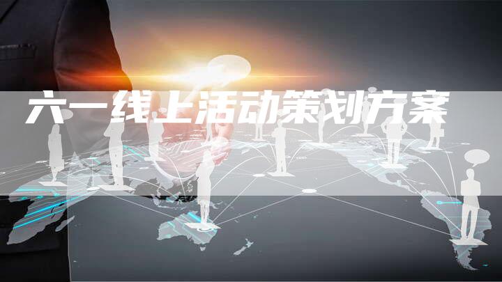 六一线上活动策划方案-速发外链网