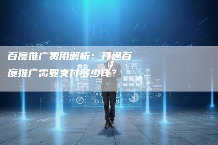 百度推广费用解析：开通百度推广需要支付多少钱？-速发外链网