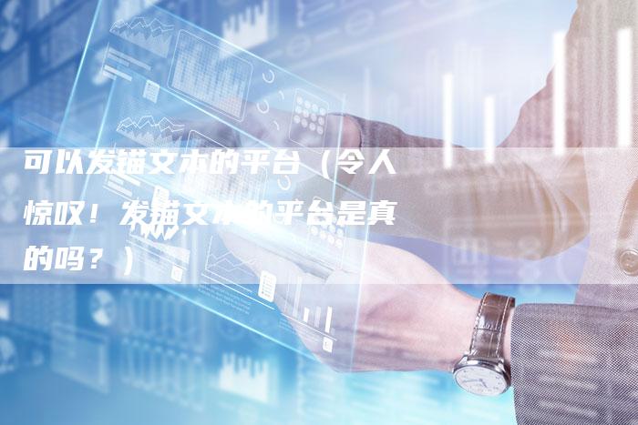 可以发锚文本的平台（令人惊叹！发锚文本的平台是真的吗？）-速发外链网