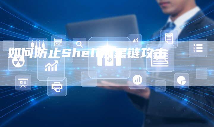如何防止Shell被黑链攻击-速发外链网