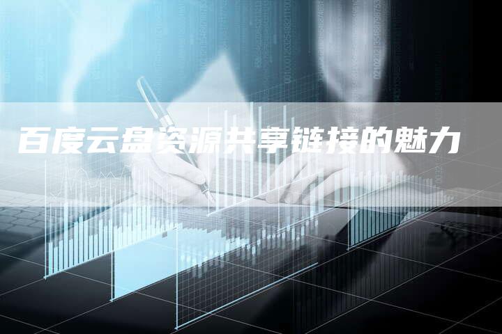 百度云盘资源共享链接的魅力-速发外链网