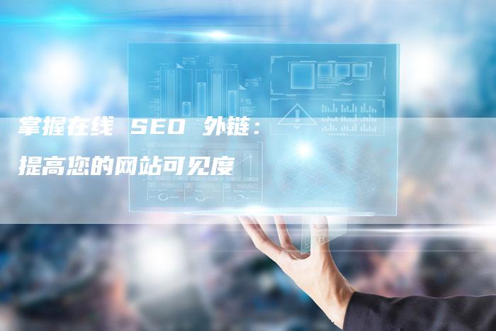 掌握在线 SEO 外链：提高您的网站可见度-速发外链网