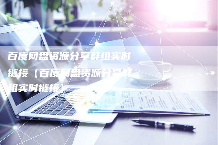 百度网盘资源分享群组实时链接（百度网盘资源分享群组实时链接）-速发外链网