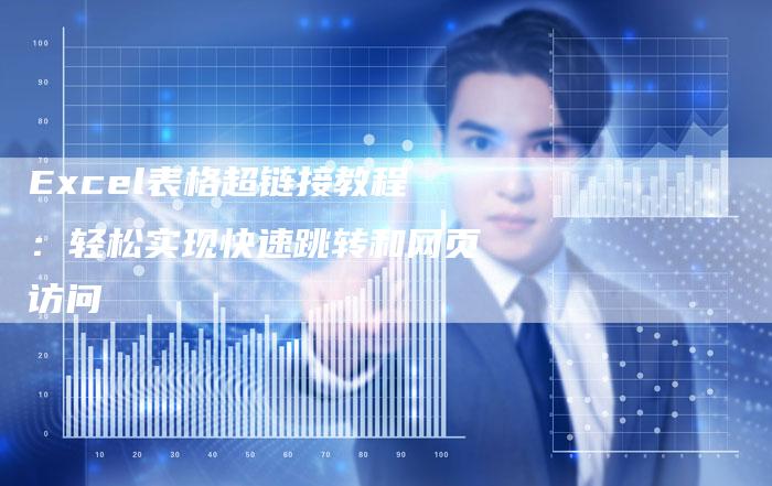 Excel表格超链接教程：轻松实现快速跳转和网页访问-速发外链网