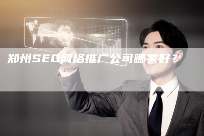 郑州SEO网络推广公司哪家好?-速发外链网