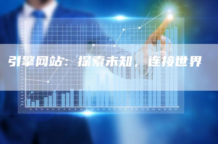 引擎网站：探索未知，连接世界-速发外链网
