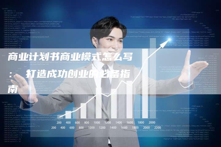 商业计划书商业模式怎么写: 打造成功创业的必备指南-速发外链网