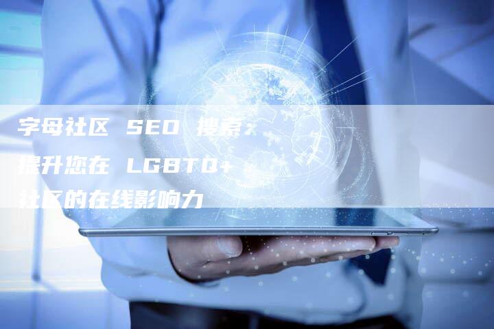 字母社区 SEO 搜索：提升您在 LGBTQ+ 社区的在线影响力-速发外链网