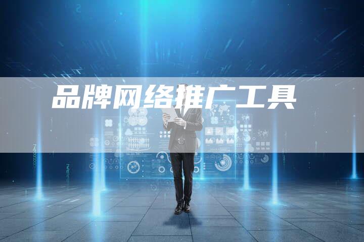 品牌网络推广工具