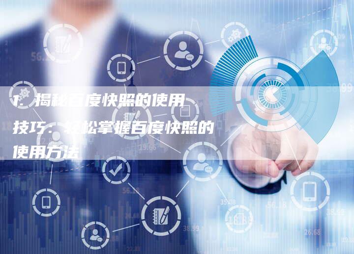 1. 揭秘百度快照的使用技巧：轻松掌握百度快照的使用方法-速发外链网