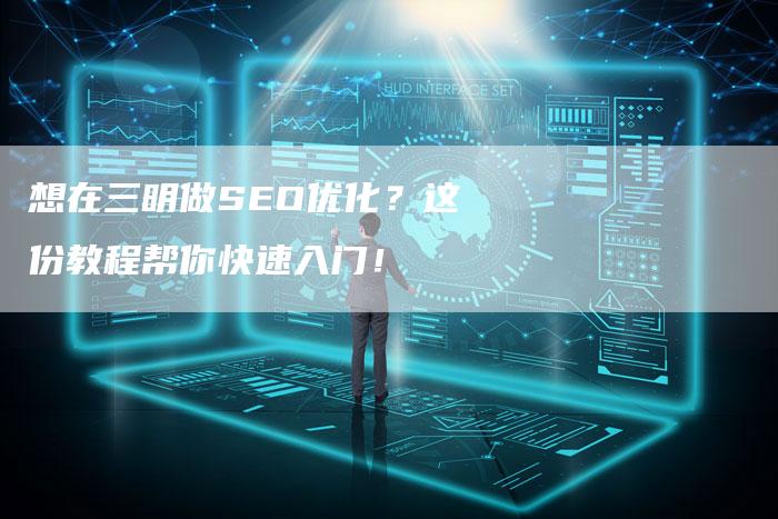 想在三明做SEO优化？这份教程帮你快速入门！-速发外链网