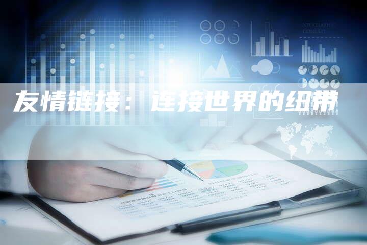 友情链接：连接世界的纽带