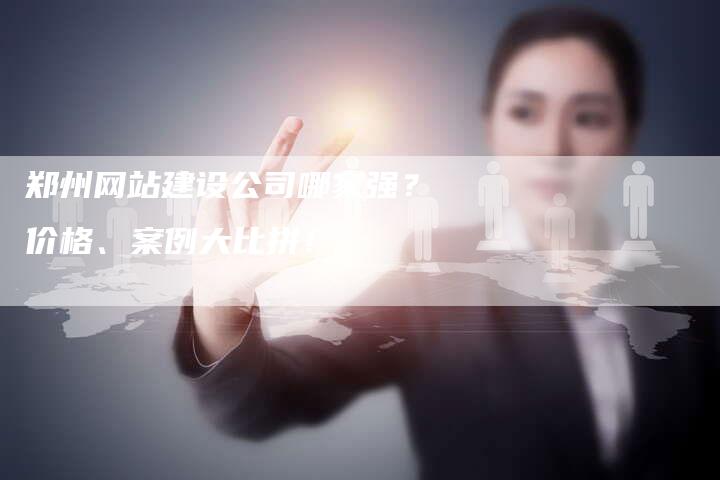郑州网站建设公司哪家强？价格、案例大比拼！-速发外链网