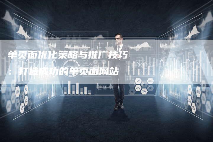 单页面优化策略与推广技巧：打造成功的单页面网站-速发外链网
