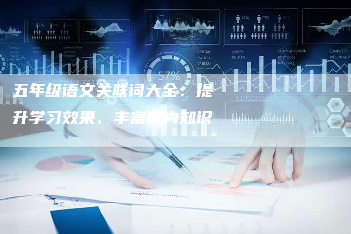五年级语文关联词大全：提升学习效果，丰富课内知识-速发外链网