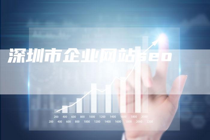 深圳市企业网站seo