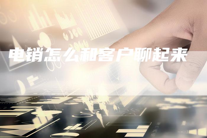 电销怎么和客户聊起来-速发外链网
