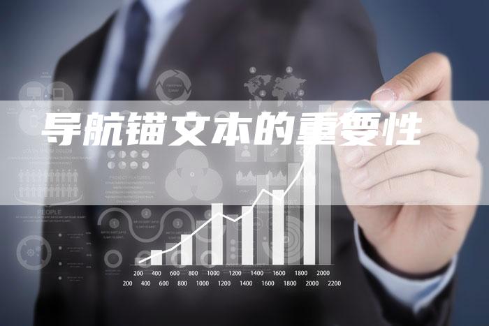 导航锚文本的重要性-速发外链网