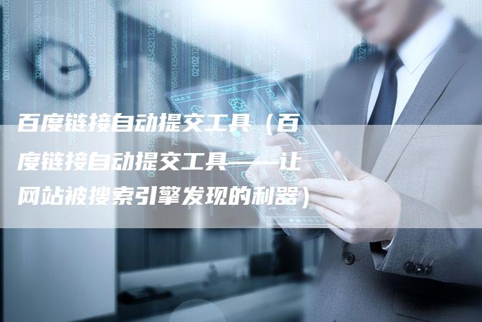 百度链接自动提交工具（百度链接自动提交工具——让网站被搜索引擎发现的利器）-速发外链网