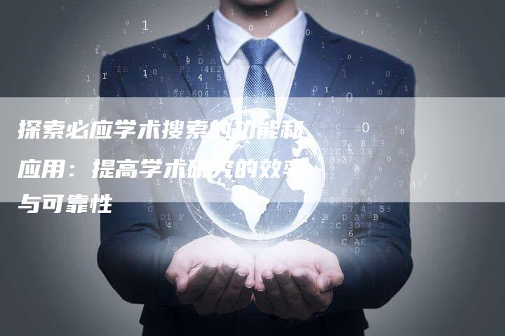 探索必应学术搜索的功能和应用：提高学术研究的效率与可靠性-速发外链网