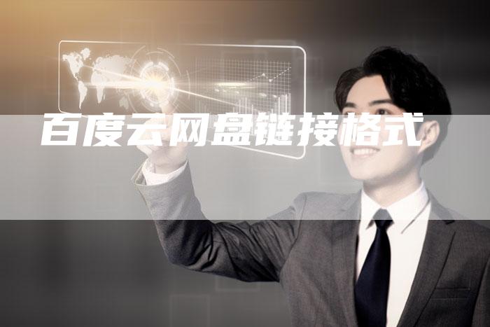 百度云网盘链接格式-速发外链网