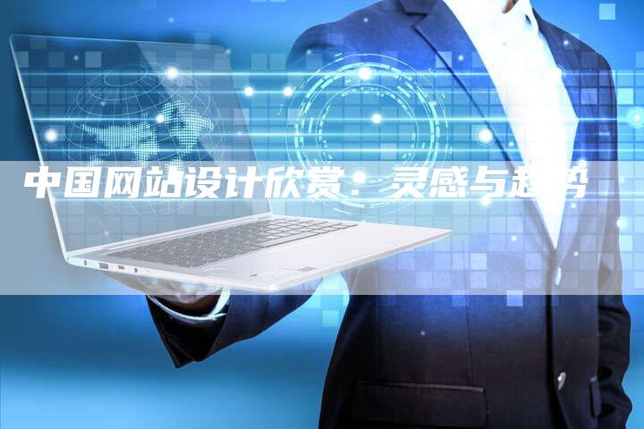 中国网站设计欣赏：灵感与趋势-速发外链网