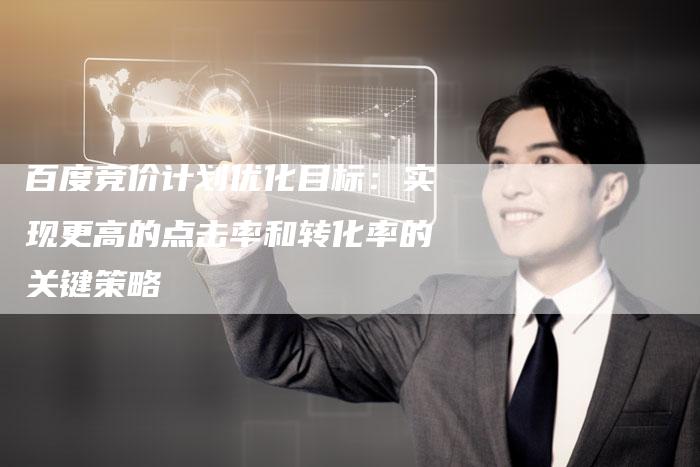 百度竞价计划优化目标：实现更高的点击率和转化率的关键策略-速发外链网