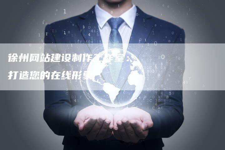 徐州网站建设制作工作室：打造您的在线形象-速发外链网