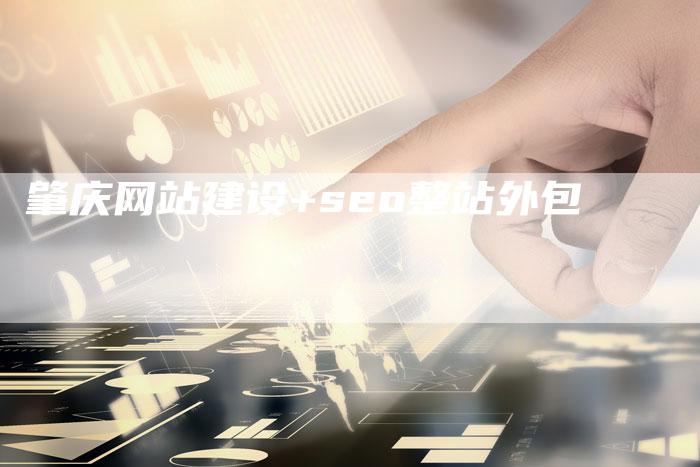 肇庆网站建设+seo整站外包-速发外链网