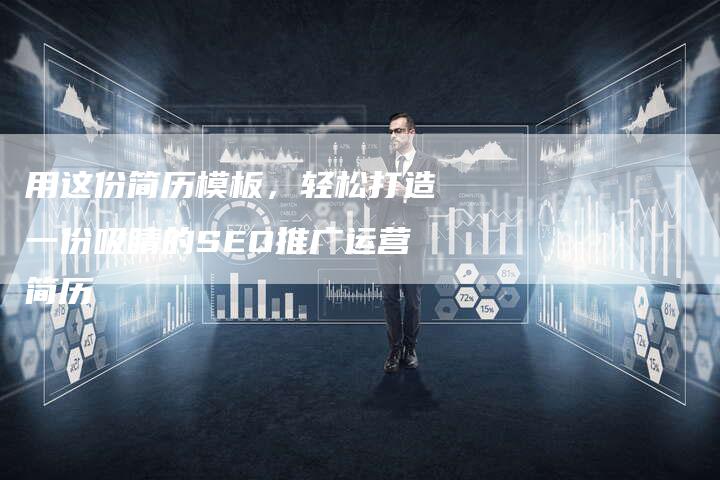 用这份简历模板，轻松打造一份吸睛的SEO推广运营简历