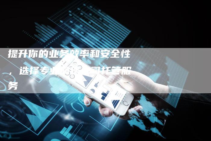 提升你的业务效率和安全性，选择专业网络公司托管服务-速发外链网