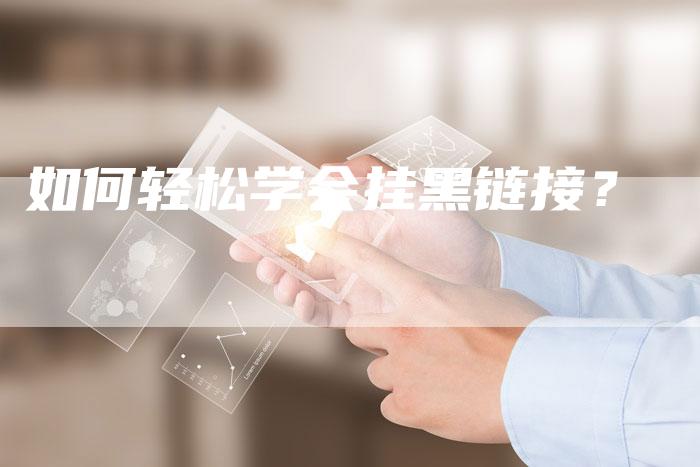 如何轻松学会挂黑链接？-速发外链网